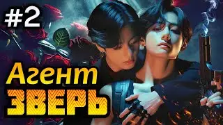 АГЕНТ « ЗВЕРЬ » • 2 Часть • Озвучка ФФ ВИГУКИ Омегаверс • Фанфики БТС