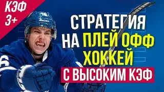 Стратегия ставок на хоккей - беспроигрышная методика от Виталия Зимина.