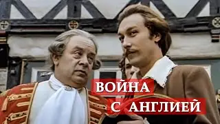 Война с Англией. (фрагмент из к/ф "Тот самый Мюнхгаузен")