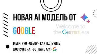 Как получить доступ к новой нейросети от Google ? | Обзор Gemini Pro | Чат-бот BARD