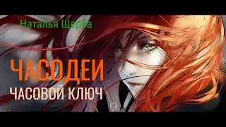 Буктрейлер по книге Натальи Щербы «Часодеи. Часовой Ключ» 🦊