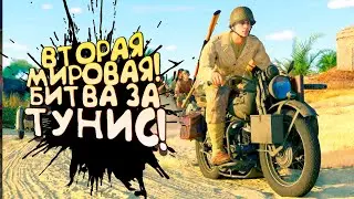 ВТОРАЯ МИРОВАЯ! - БИТВА ЗА ТУНИС В Enlisted