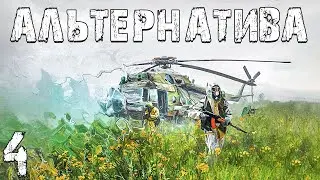 S.T.A.L.K.E.R. Альтернатива: За Ученых #4. Соня и Второй Сон