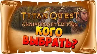 Какой класс персонажа мне выбрать? Прорицатель или Элементалист? Titan Quest Anniversary Edition