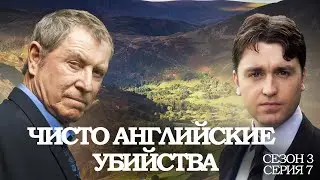 ЧИСТО АНГЛИЙСКИЕ УБИЙСТВА. 3 Сезон 7 серия. 