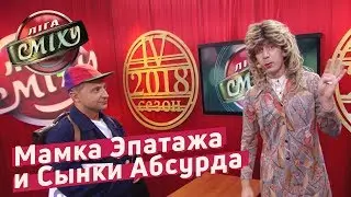 Мамка Эпатажа и Сынки Абсурда - Воробушек | Летний Кубок Лиги Смеха 2018