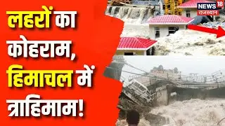 Flood News : Himachal और उत्तराखंड में भारी बारिश से हाहाकार! | Cloud Burst | Weathe News | Rain
