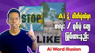 Ai Word illusion || Ai နဲ့ဓါတ်ပုံထဲမှာ စာလုံး/ရုပ်ပုံတွေမြုပ်ထားနည်း