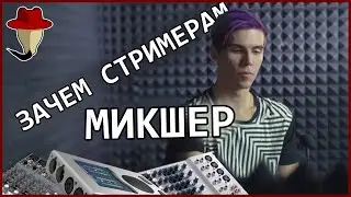 Зачем стримеру: микшер