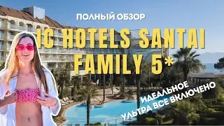 ИДЕАЛЬНОЕ УЛЬТРА ВСЕ ВКЛЮЧЕНО В ТУРЦИИ | ПЕРВЫЙ ПОЛНЫЙ ОБЗОР ОТЕЛЯ IC Hotels Santai Family 5* | 4К