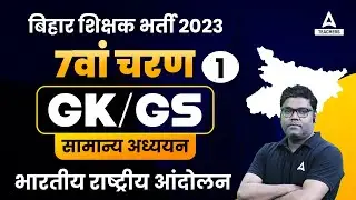 BIHAR 7th Phase Classes 2023 | Bihar GK/GS For BPSC Teacher Exam | By Sunny Sir