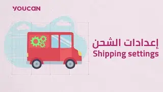 إعدادات الشحن Shipping settings