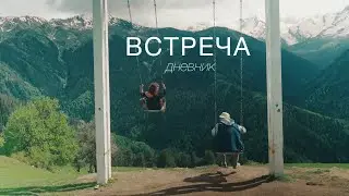 "Встреча. Дневник" Трейлер документального фильма