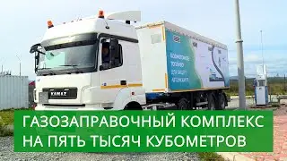 Мобильный газозаправочный комплекс на пять тысяч кубометров прибыл на Сахалин