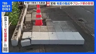 地震から一夜明け 震度6弱の宮崎県では8人けが 1人が重傷 各地で地面が隆起しブロック塀も倒壊｜TBS NEWS DIG