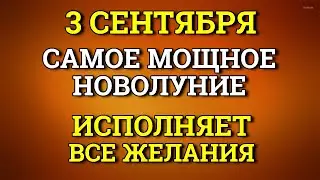 3 Сентября Самое Мощное Новолуние - исполняет ВСЕ Желания. Лунный день сегодня