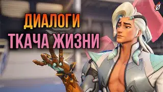 Ткач Жизни: все диалоги из Overwatch 2 (на русском языке)