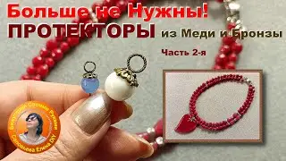 Замена ПРОТЕКТОРАМ из Меди и Бронзы! Они Больше не Нужны!