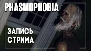 Phasmophobia - Одиночное выживание. Стрим #1