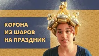 Корона из шаров для моделирования ШДМ на праздник