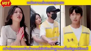 พากย์ไทย | พนักงานส่งของสุดเฮง - คว้าข้อตกลงพันล้านแต่ยังปิดบังฐานะเพื่อพิสูจน์รักแท้