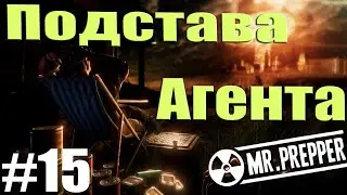 Подстава для агента  | Mr. Prepper #15