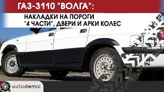 ГАЗ 3110 Волга накладки на пороги 4 части, двери и колесные арки. Видеообзор.