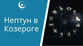 Нептун в астрологии. Нептун в Козероге в натальной карте