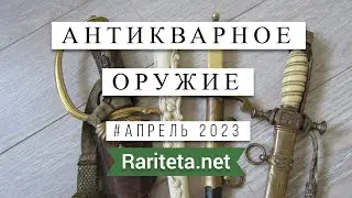 Антикварное оружие Апрель 2023 Уникальные предметы