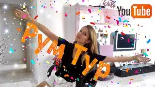 РУМ ТУР по нашей квартире! ЕВРОДВУШКА