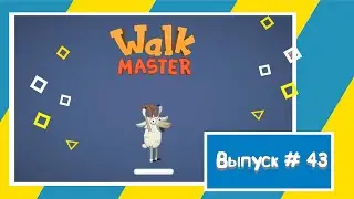 Walk Master / Веселая игра #walkmaster #игрынаандроид #игра