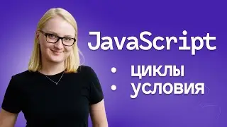 Циклы и условия в JavaScript за 5 минут