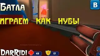 игра Батла играем как нубы