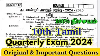 10th Tamil Quarterly Exam Question Paper 2024 | 10th Quarterly Exam Question Paper 2024 Tamil