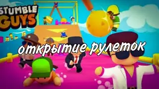 открытие рулеток stumble guys