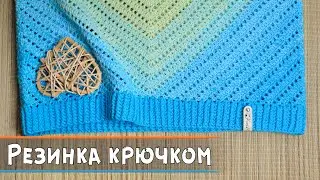 Резинка крючком рельефными столбиками по кругу | Как связать