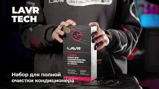 #LAVRTech Очищение кондиционера 2 в 1 – максимум эффективности!