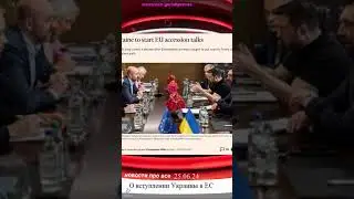 Про вступление Украины в ЕС