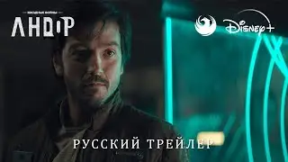 Звездные войны: Андор - Второй дублированный русский трейлер #2 от Skyress Media