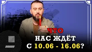 Что нас ждёт с 10.06 - 16.06 ? Предсказание от победителя «Битвы экстрасенсов» Сурена Джулакяна