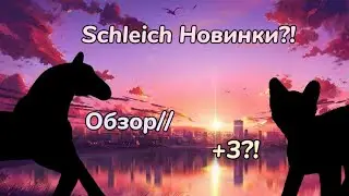 НОВИНКИ ОТ Schleich?!//Обзор!