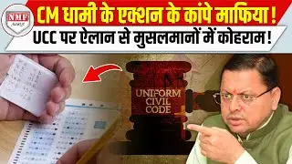 CM Pushkar Singh Dhami का UCC पर बड़ा ऐलान, नक़ल माफियाओं को दी सख़्त चेतावनी!