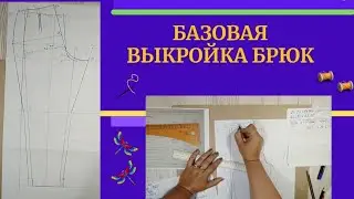 БАЗОВАЯ ВЫКРОЙКА БРЮК