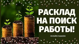 НАЙДУ ЛИ Я РАБОТУ? ЧТО ЖДЕТ В СФЕРЕ РАБОТЫ И ФИНАНСОВ? ПОИСК РАБОТЫ/ расклад на судьбу/что по судьбе
