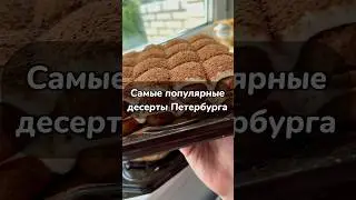 Те самые десерты от Агзамова. 