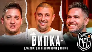 ВИПКА #8 | Финал в Лужниках, Безопасность в МФЛ и Повышение значимости медийного статуса