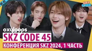 SKZ CODE 45 | Конференция SKZ 2024, 1 часть [рус.саб]