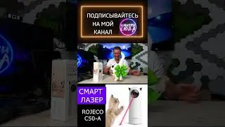 Лазер ROJECO для кошек / Интерактивные игрушки для кошек / Rojeco C50-A