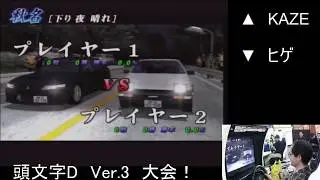 2020　1/11　頭文字D Ver.3「相模原イミグランデありがとう杯」　第1部