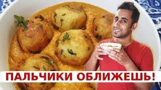 Самые вкусные индийские овощные тефтели в соусе МАЛАЙ КОФТА | Пошаговый рецепт | Вкусная Индия